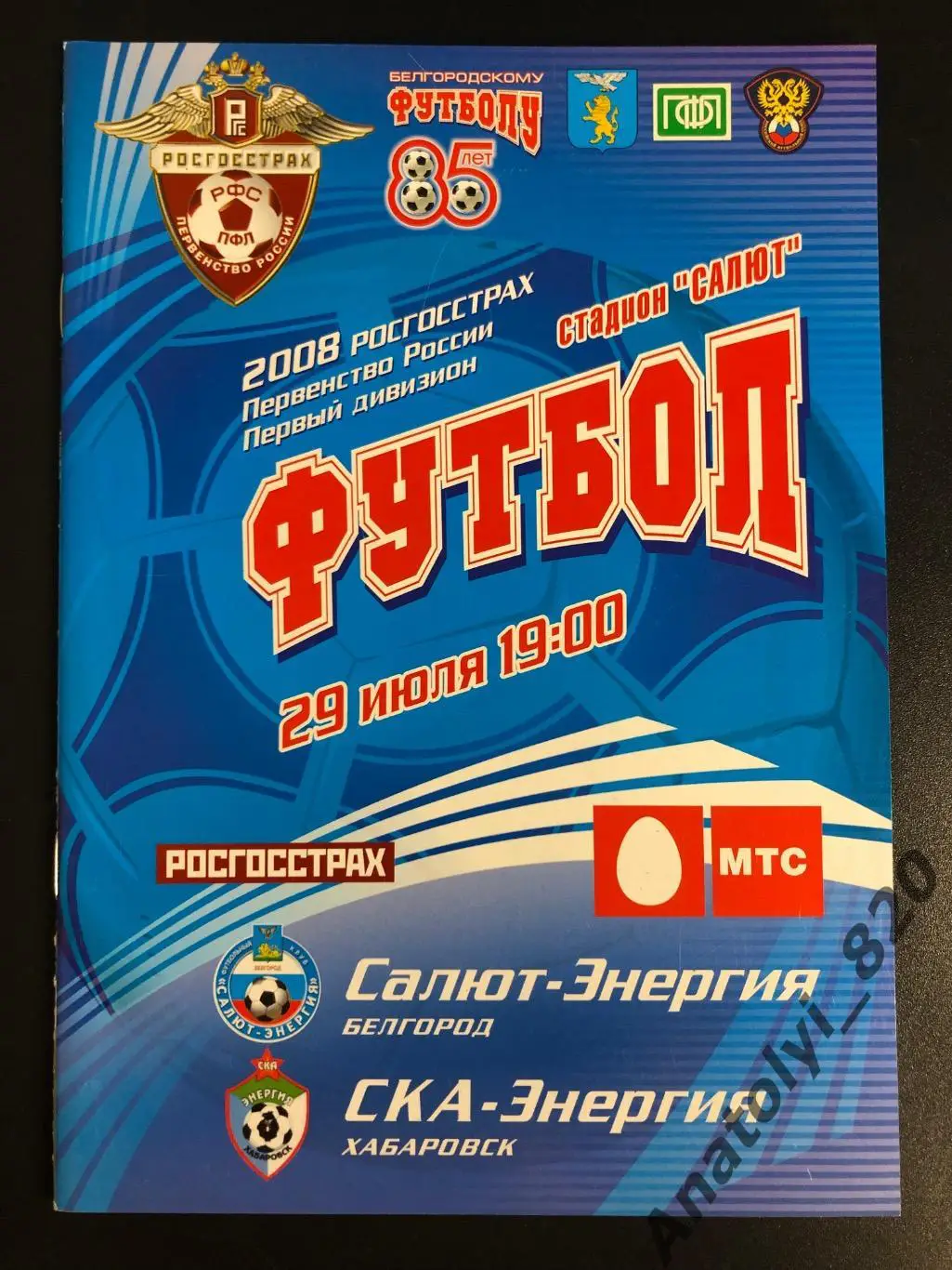 Салют Белгород - СКА Хабаровск 2008 год