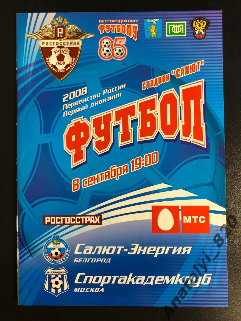 Салют Белгород - Спортакадемклуб Москва 2008 год