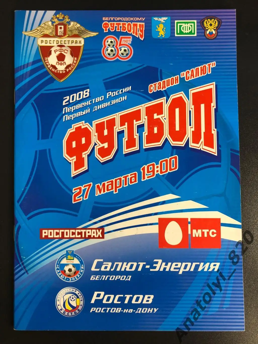 Салют Белгород - ФК Ростов 2008 год