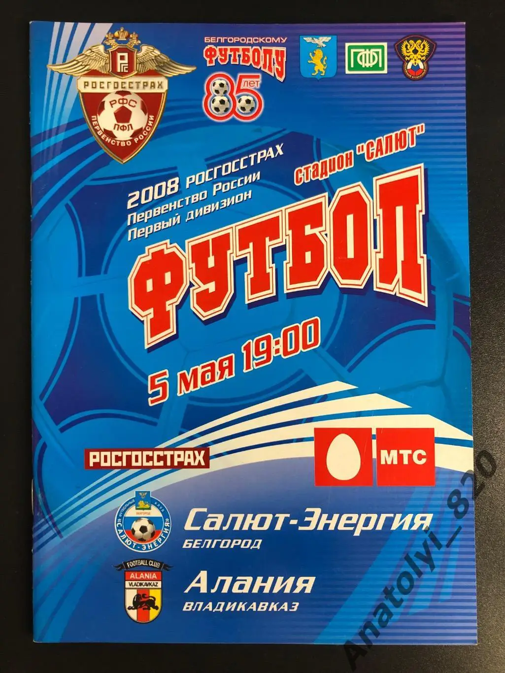 Салют Белгород - Алания Владикавказ 2008 год