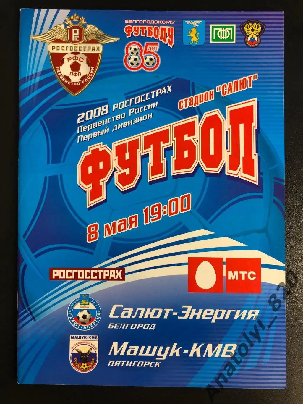 Салют Белгород - Машук Пятигорск 2008 год