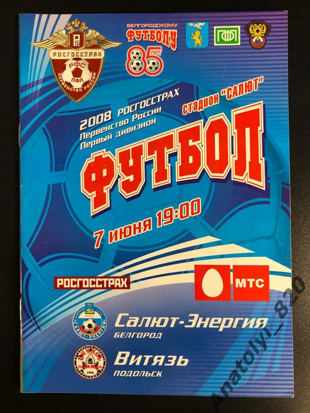 Салют Белгород - Витязь Подольск 2008 год