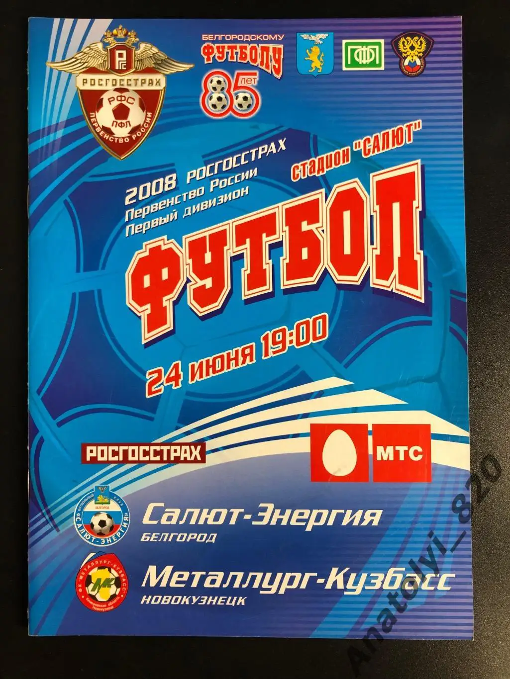 Салют Белгород - Металлург Кузбасс Новокузнецк 2008 год