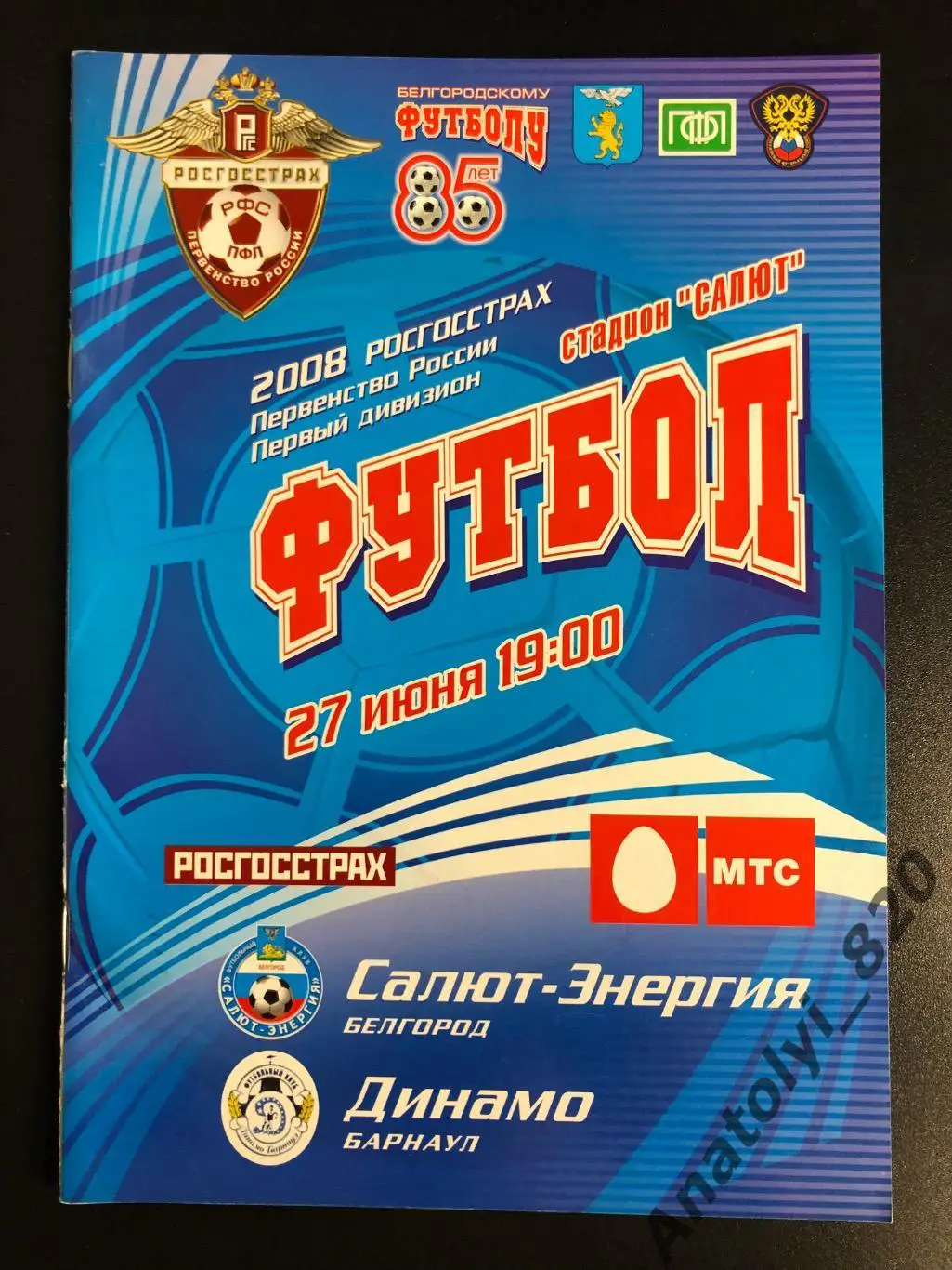 Салют Белгород - Динамо Барнаул 2008 год