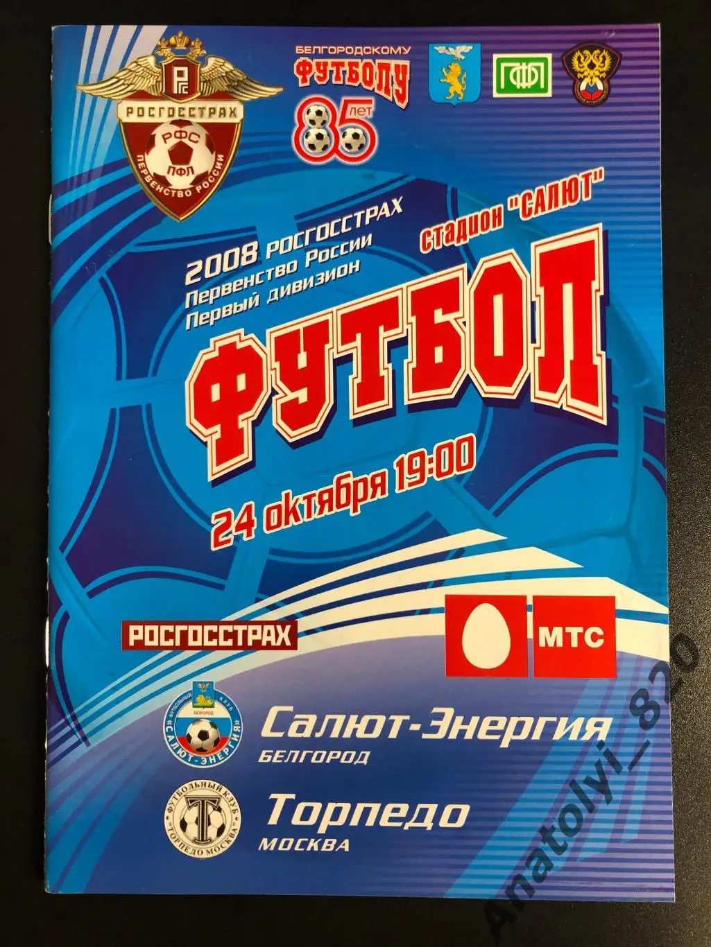 Салют Белгород - Торпедо Москва 2008 год