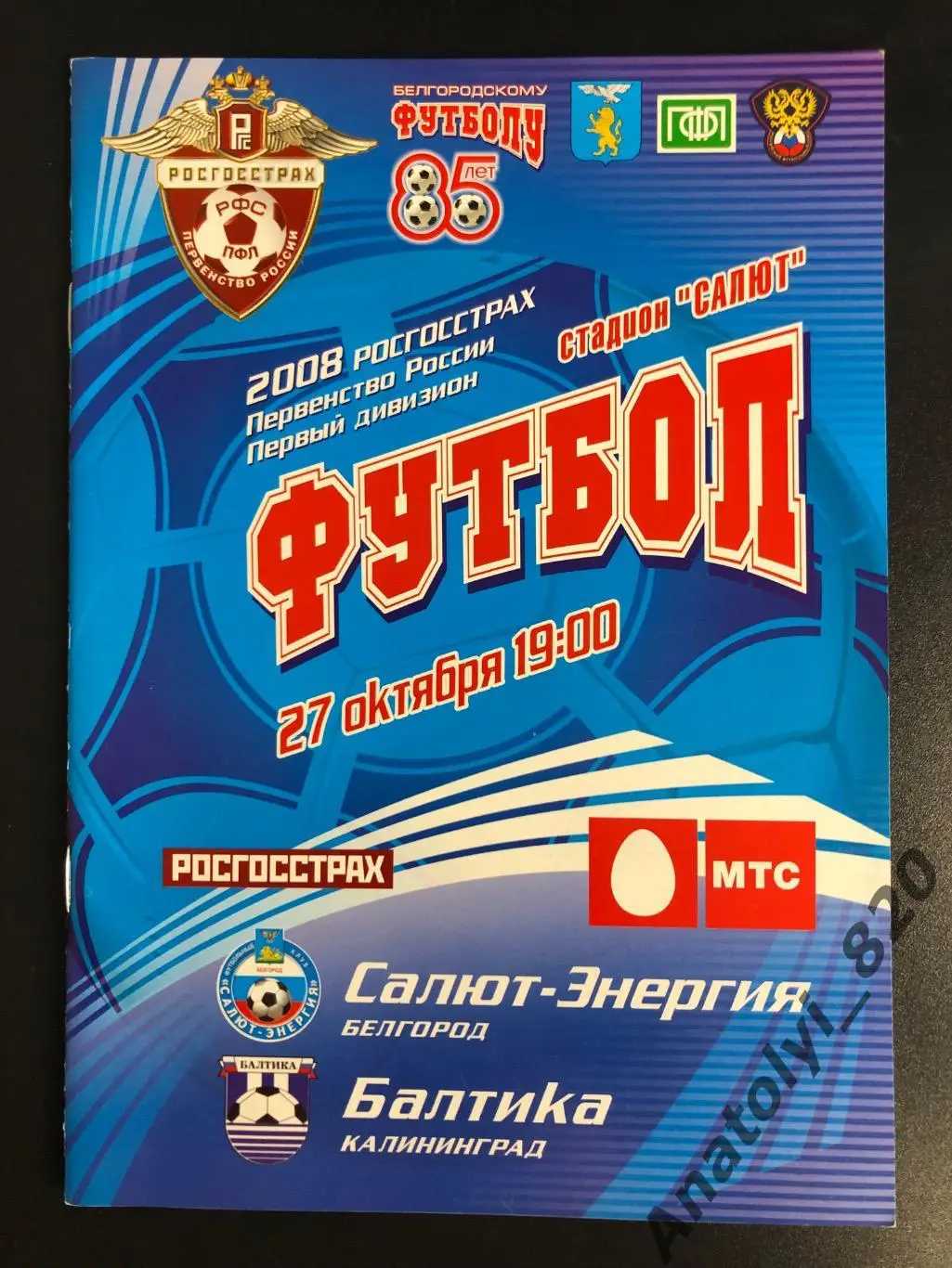 Салют Белгород - Балтика Калининград 2008 год