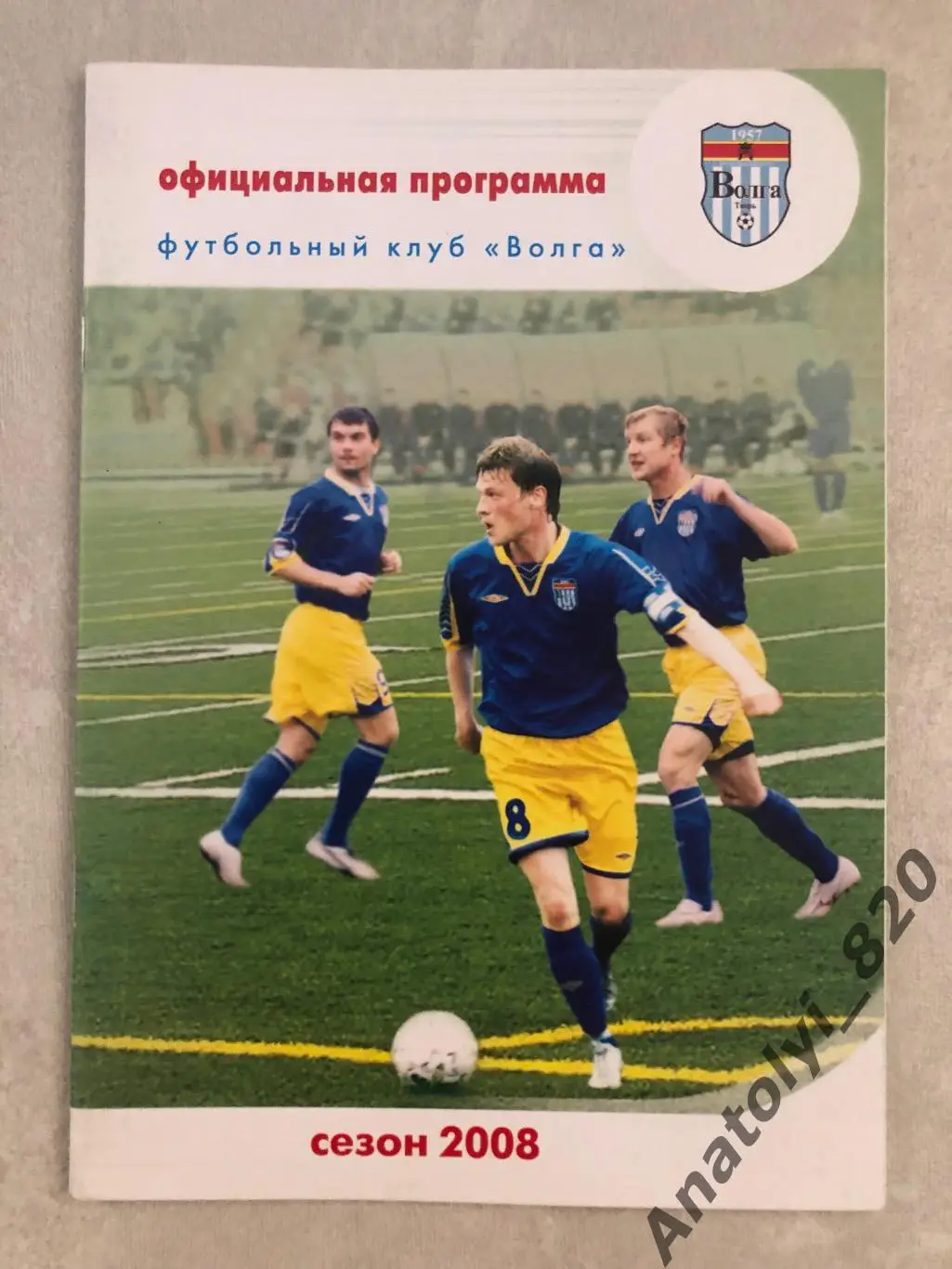 Волга Тверь - Волочанин Вышний Волочек 2008 год