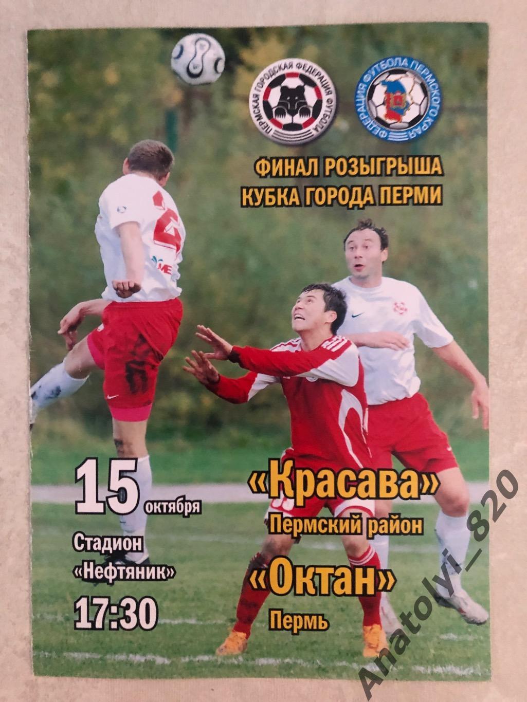 Октан Пермь - Красава, финал кубка города Перми 2008 год