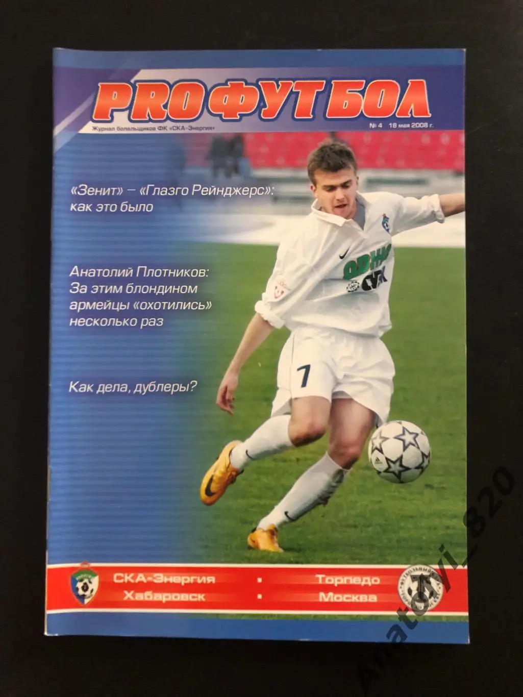 СКА Хабаровск - Торпедо Москва 2008 год