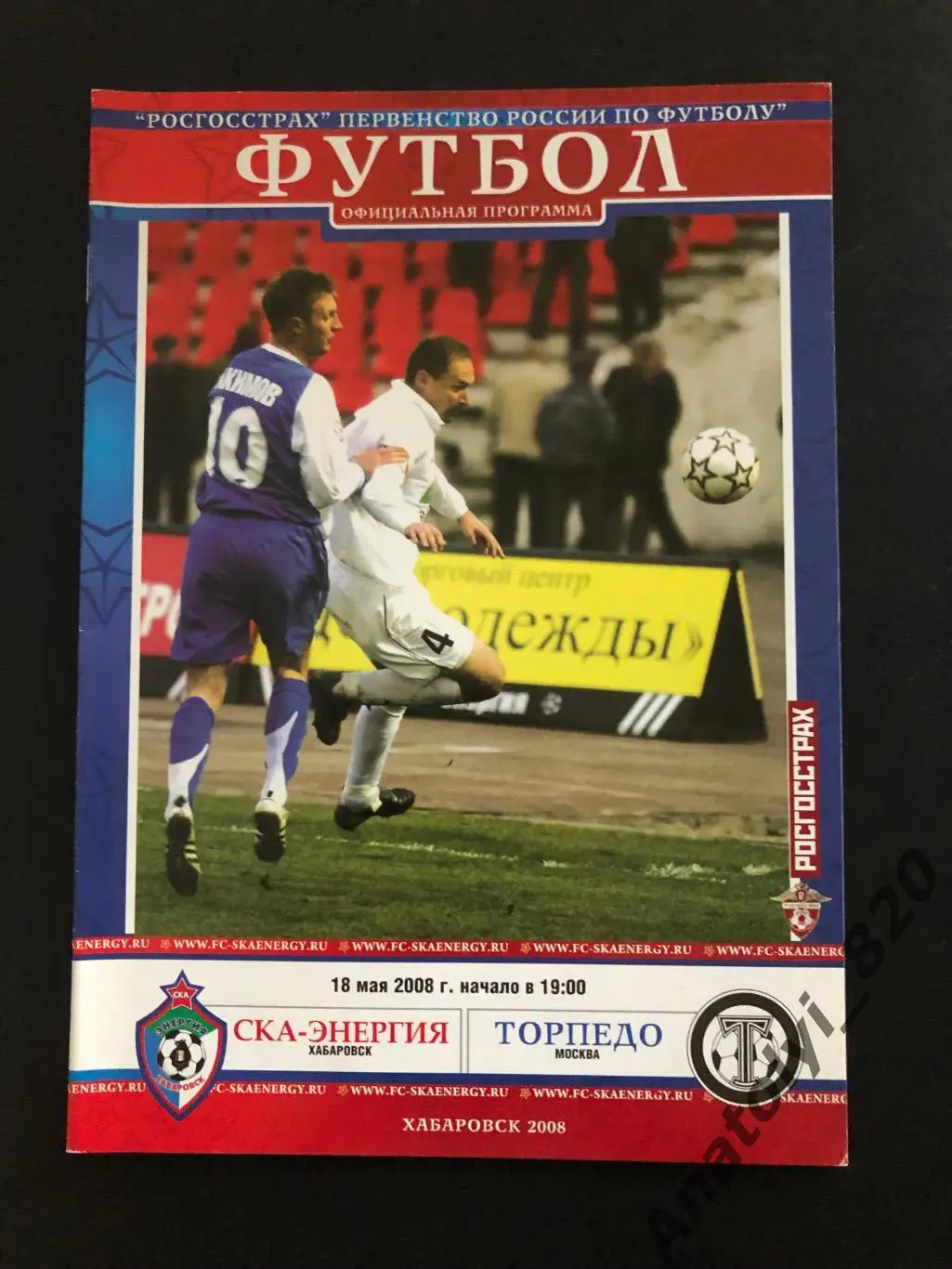 СКА Хабаровск - Торпедо Москва 2008 год