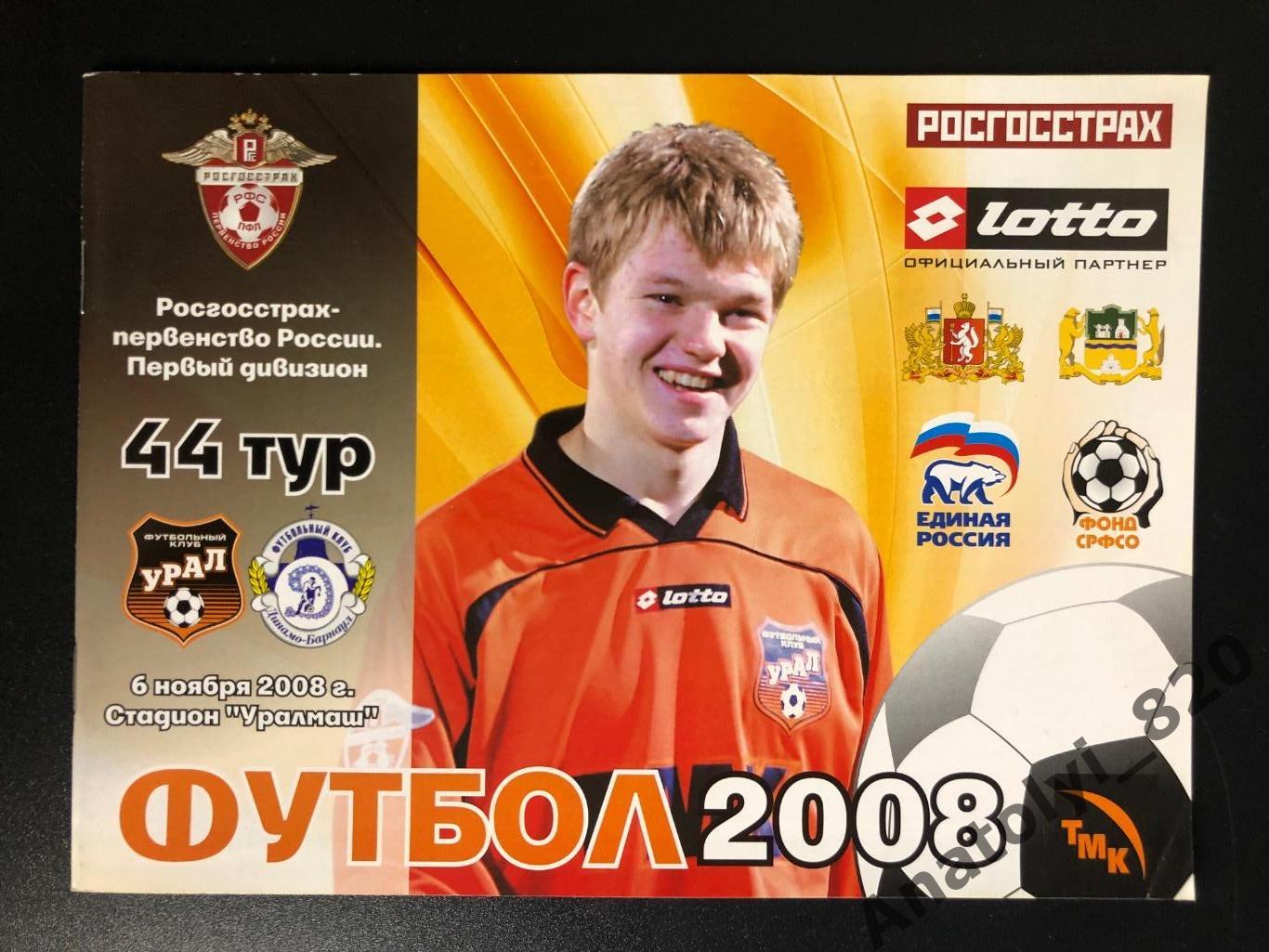 Урал Екатеринбург - Динамо Барнаул 2008 год