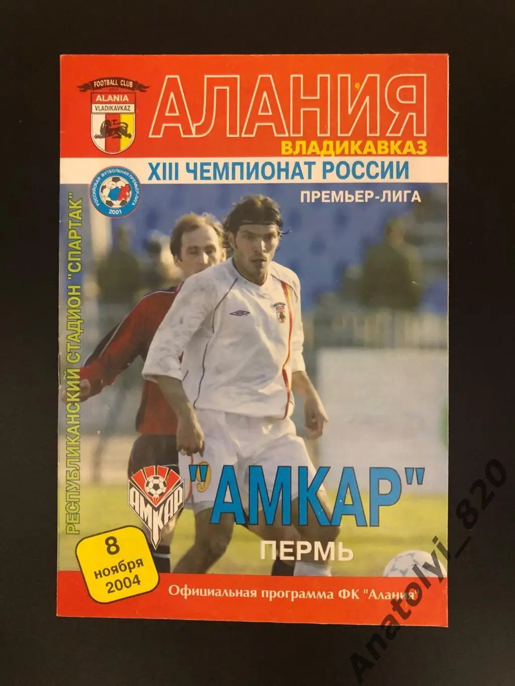 Алания Владикавказ - Амкар Пермь 2004 год