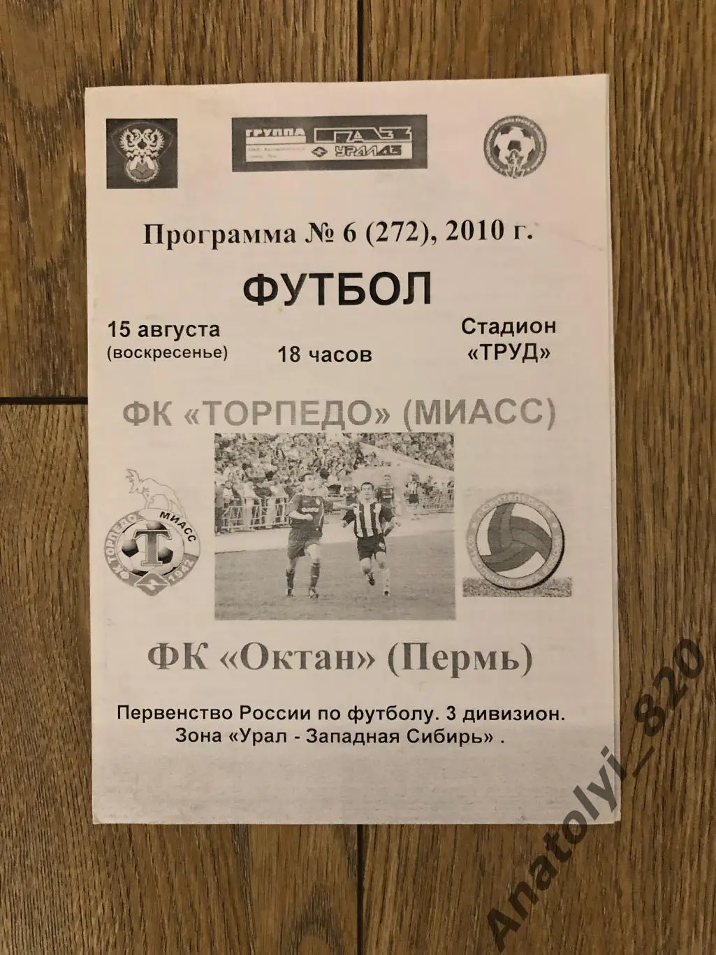 Торпедо Миасс - Октан Пермь, 15.08.2010