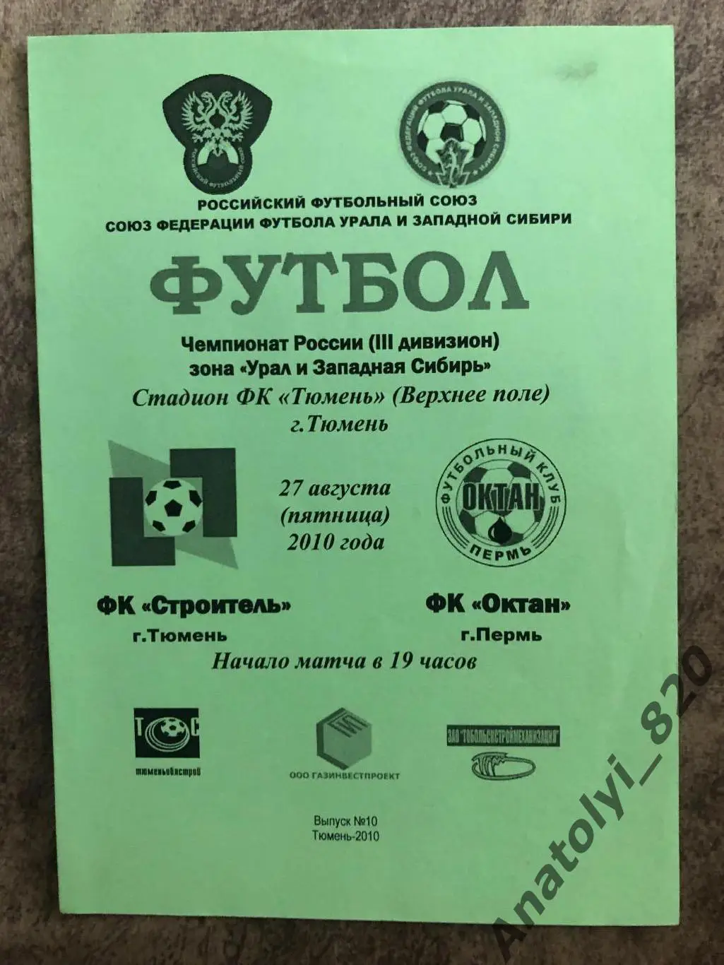 Строитель Тюмень - Октан Пермь, 27.08.2010