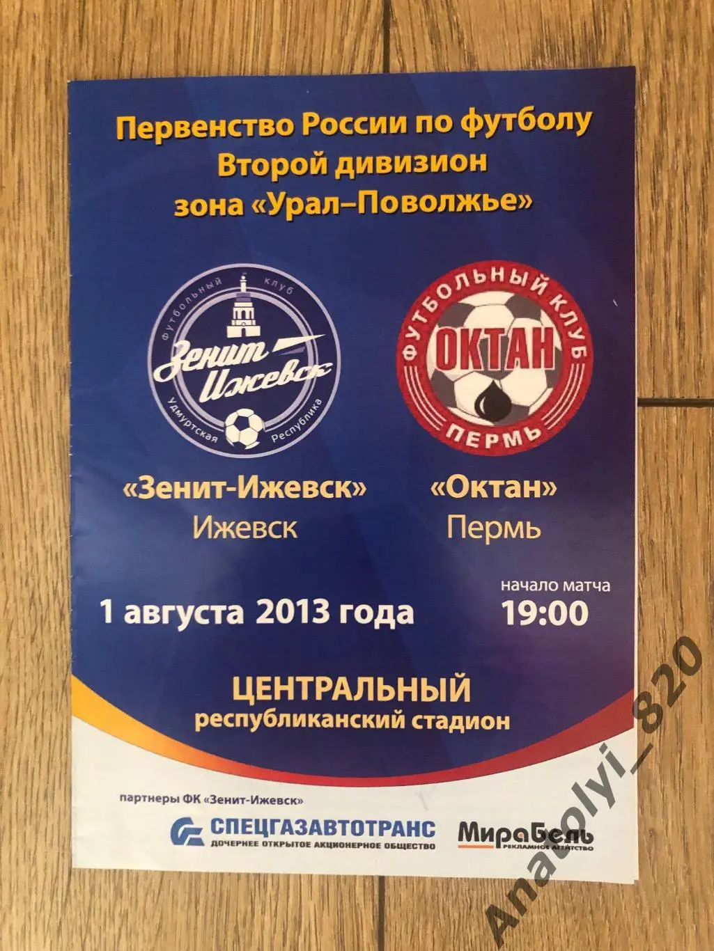 Зенит Ижевск - Октан Пермь, 01.08.2013