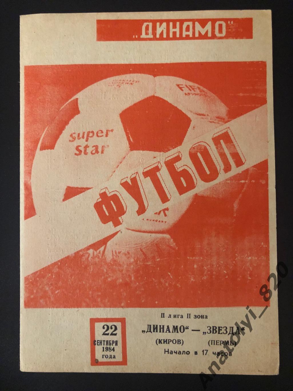 Динамо Киров - Звезда Пермь 1984 год