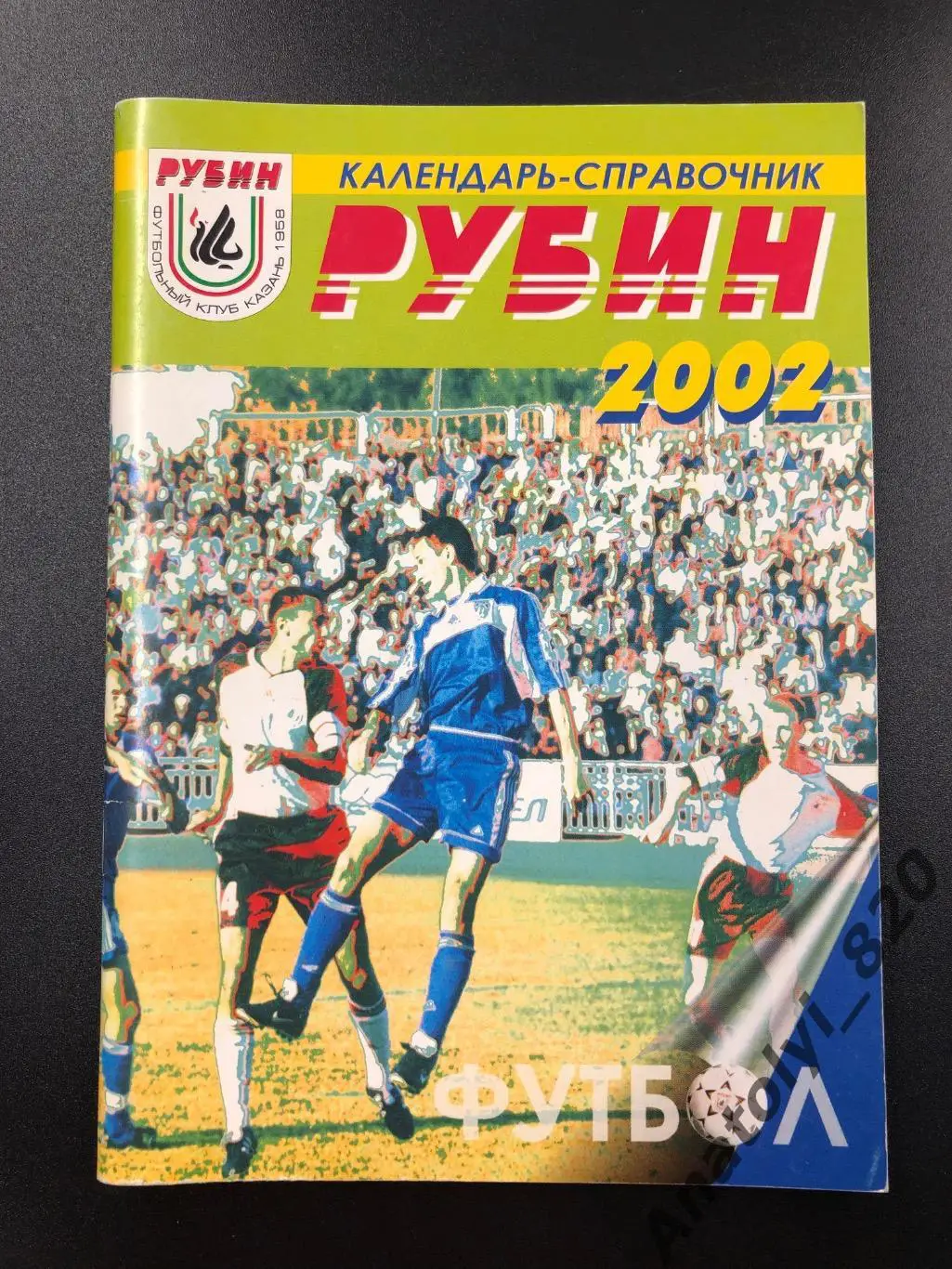 Рубин Казань календарь справочник 2002 год