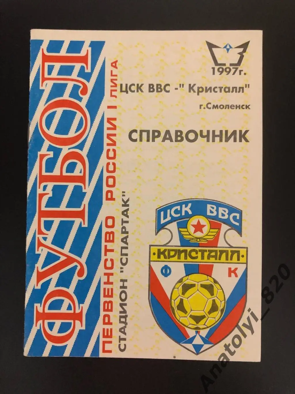 Кристалл Смоленск, календарь справочник 1997 год