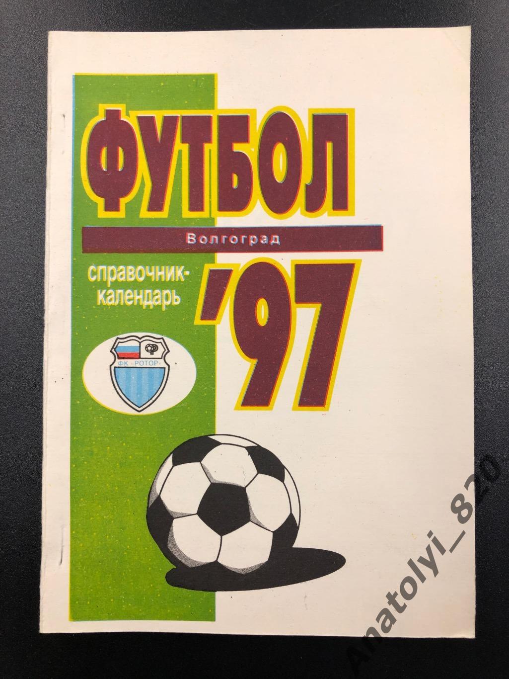 Ротор Волгоград календарь справочник 1997 год