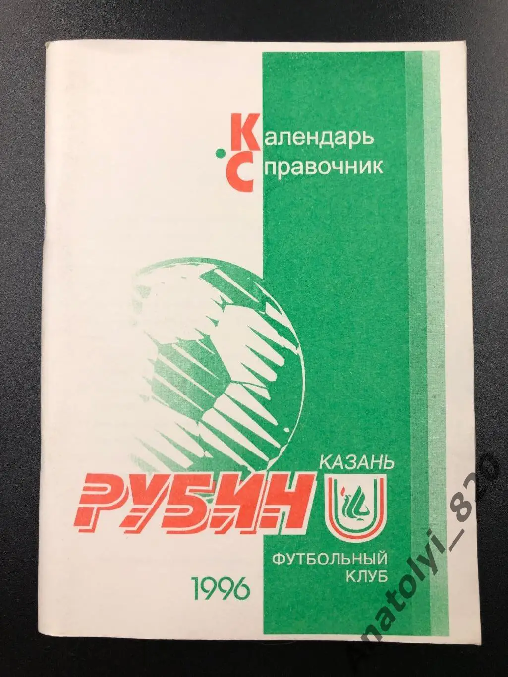 Рубин Казань 1996 год календарь справочник