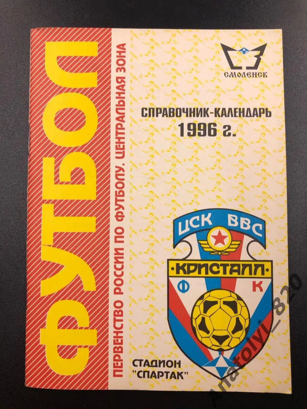 Кристалл Смоленск, календарь справочник 1996 год