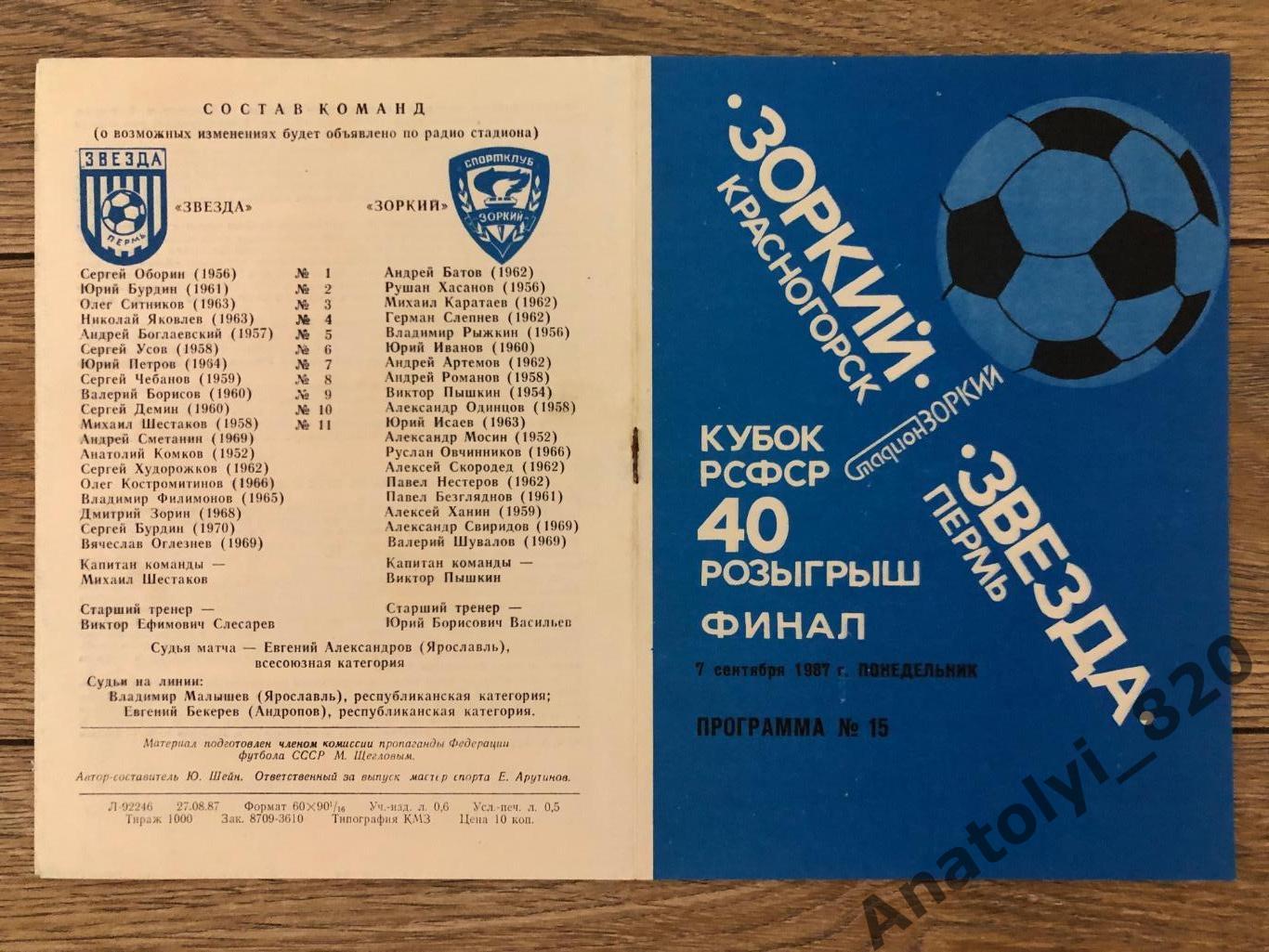 Зоркий Красногорск - Звезда Пермь, 07.09.1987, финал кубка РСФСР