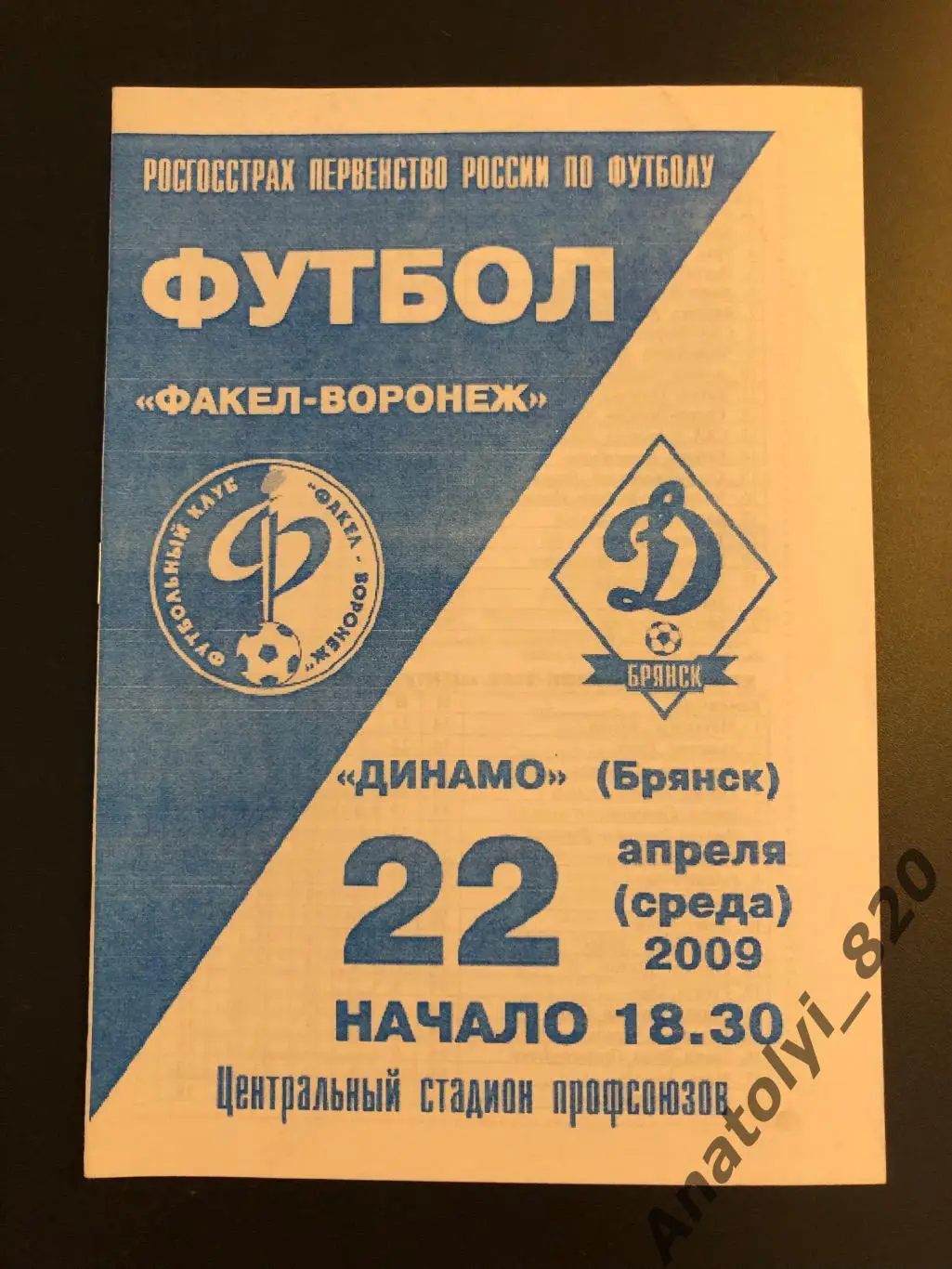Факел Воронеж - Динамо Брянск 2009 год