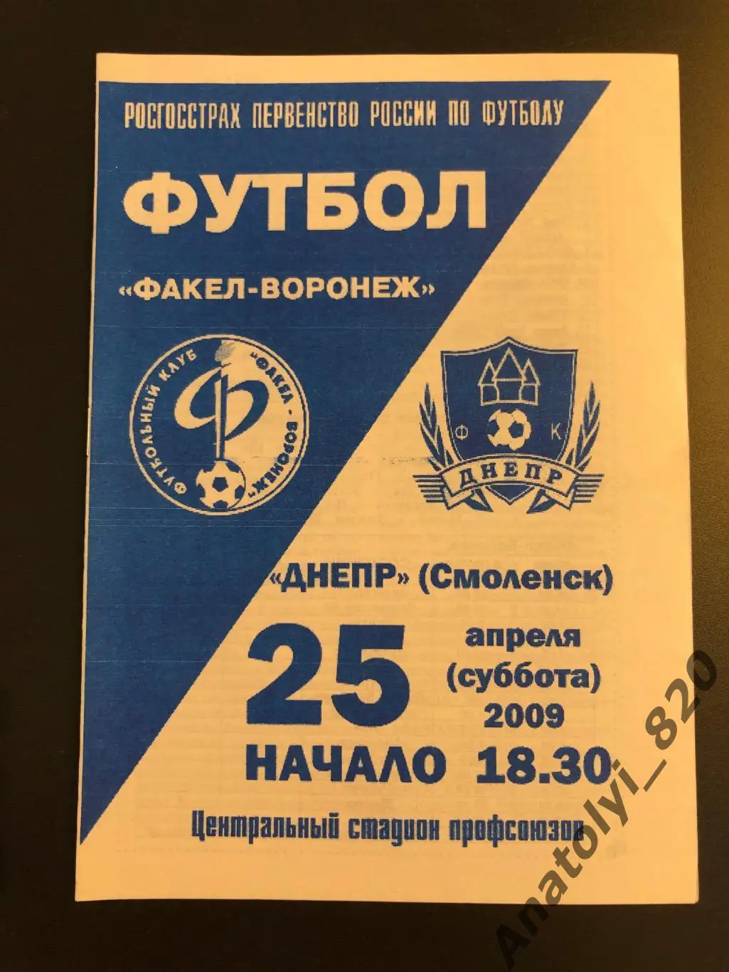 Факел Воронеж - Днепр Смоленск 2009 год