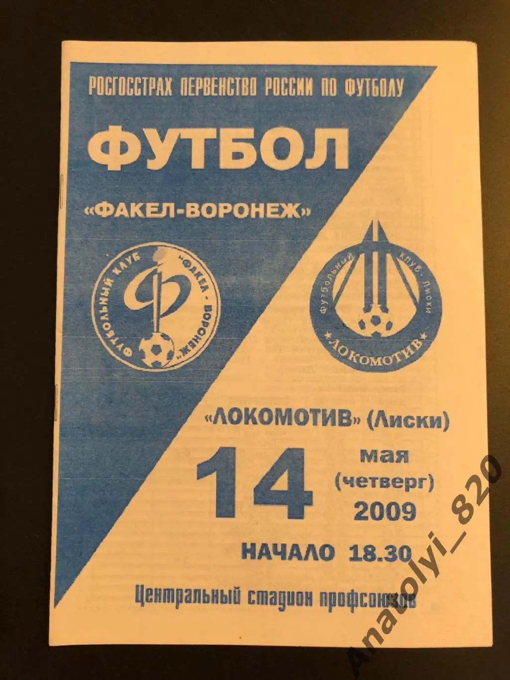 Факел Воронеж - Локомотив Лиски 2009 год