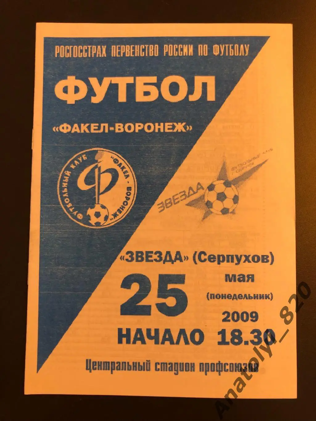 Факел Воронеж - Звезда Серпухов 2009 год