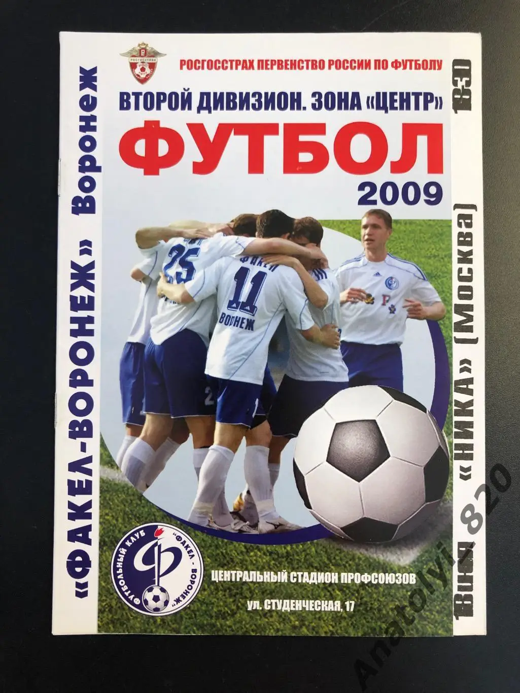 Факел Воронеж - Ника Москва 2009 год