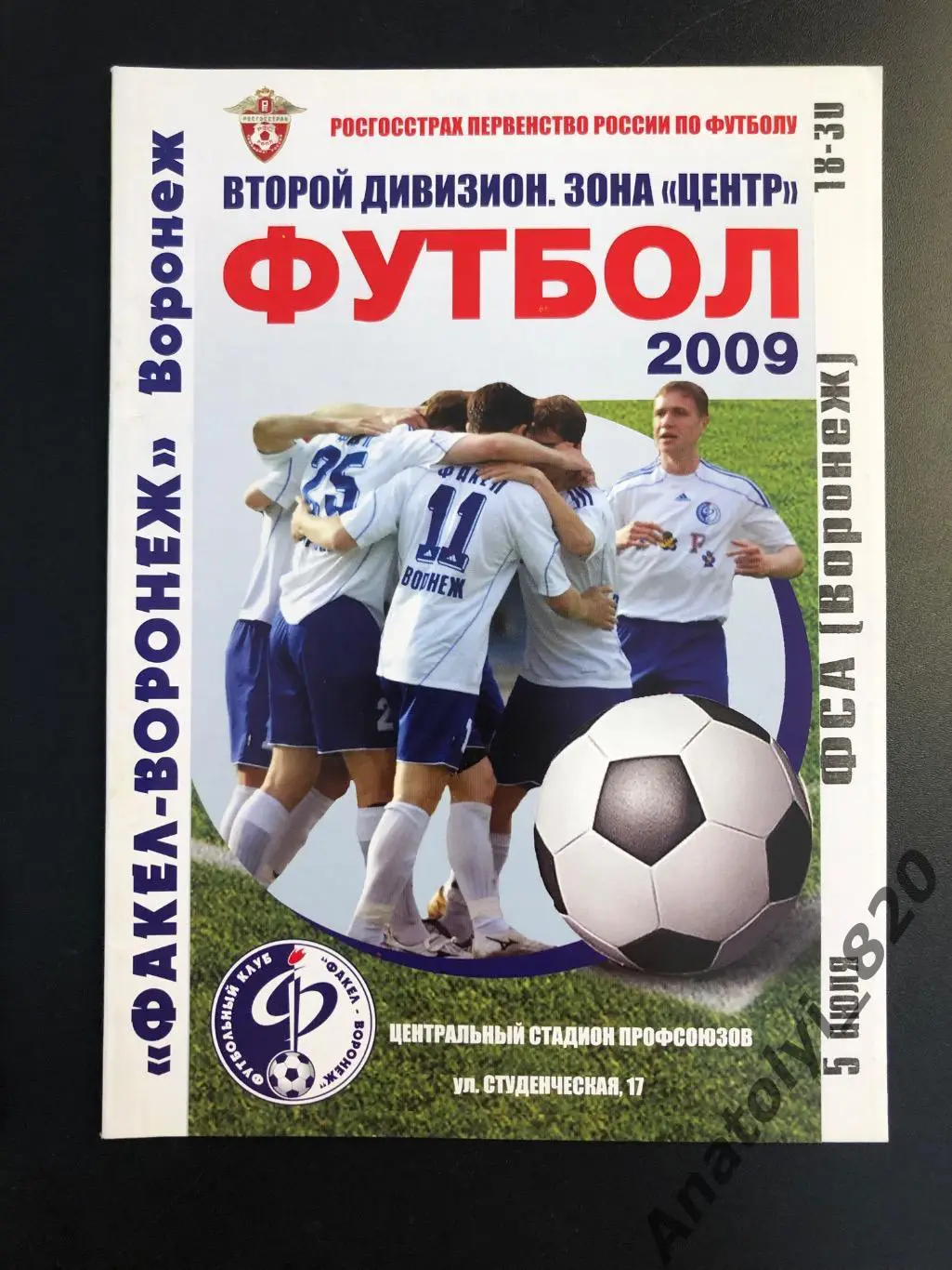 Факел Воронеж - ФСА Воронеж 2009 год