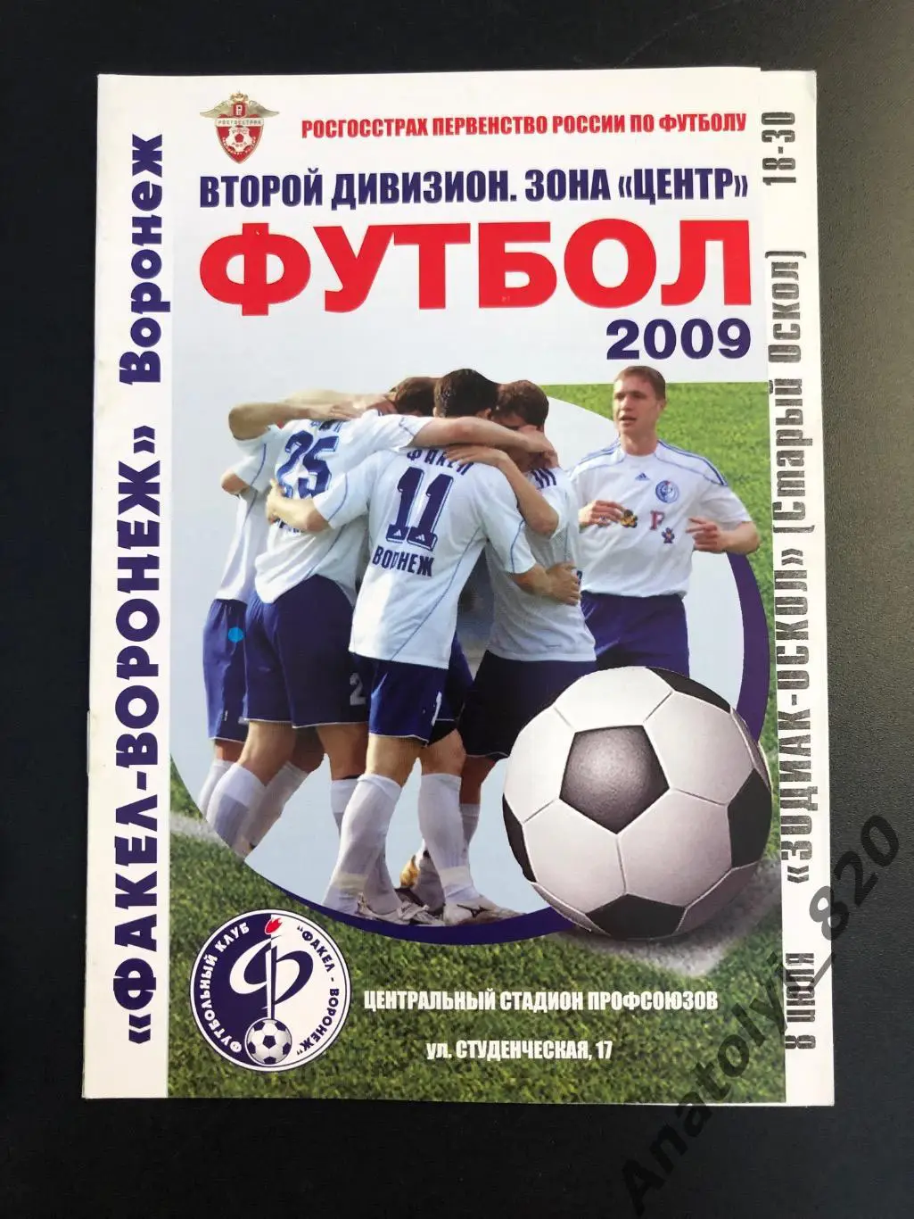 Факел Воронеж - Зодиак Старый Оскол 2009 год