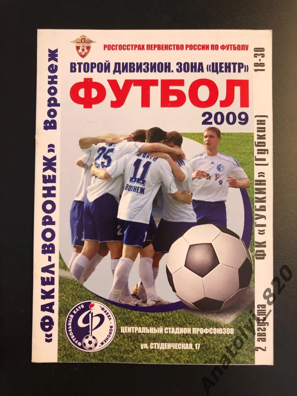 Факел Воронеж - Губкин 2009 год