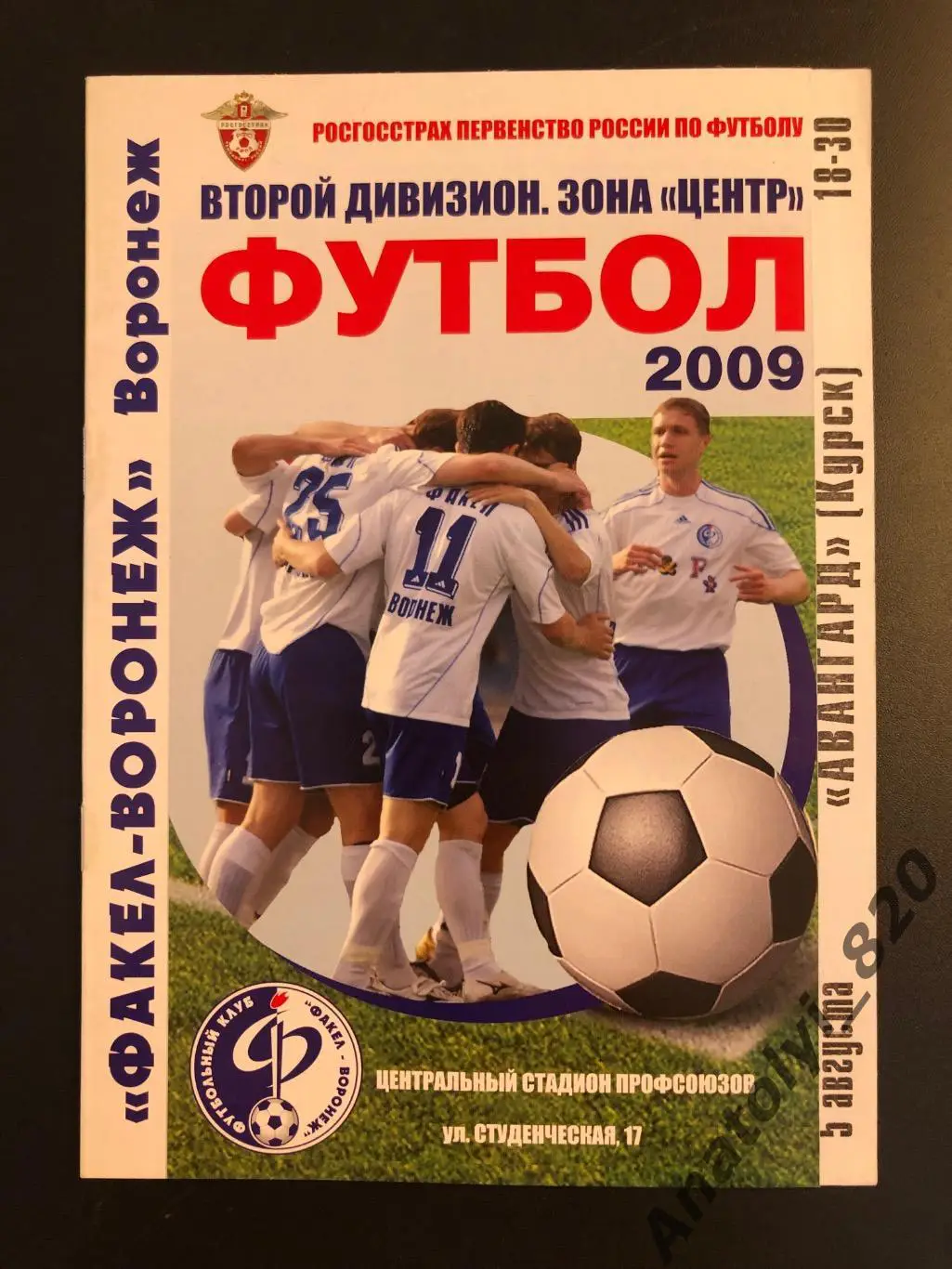 Факел Воронеж - Авангард Курск 2009 год