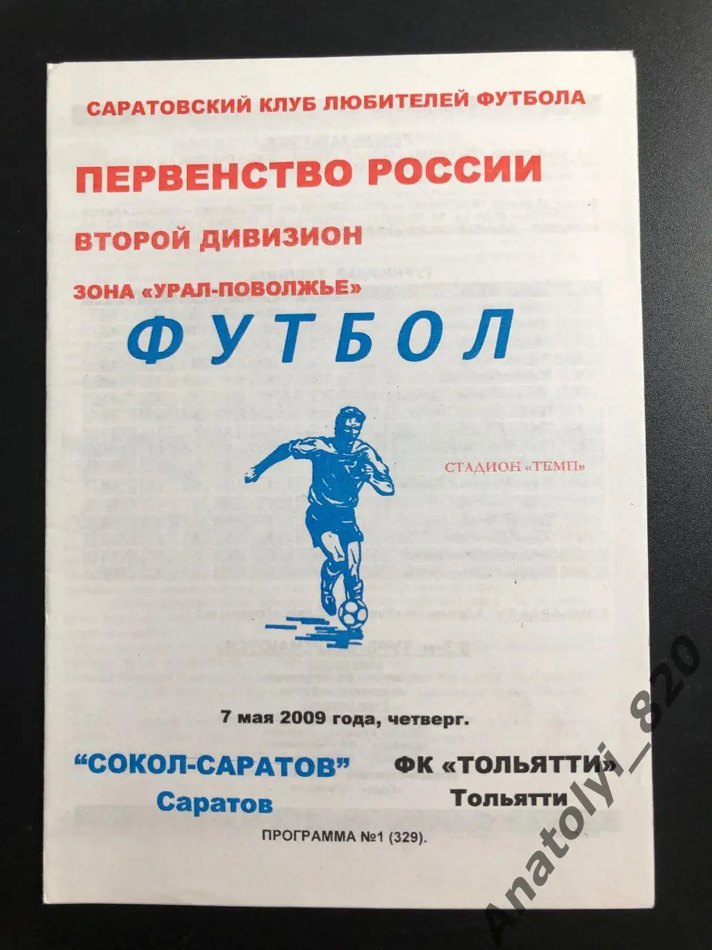 Сокол Саратов - Тольятти 2009 год КЛФ