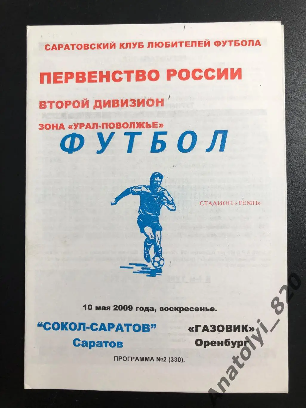 Сокол Саратов - Газовик Оренбург 2009 год КЛФ