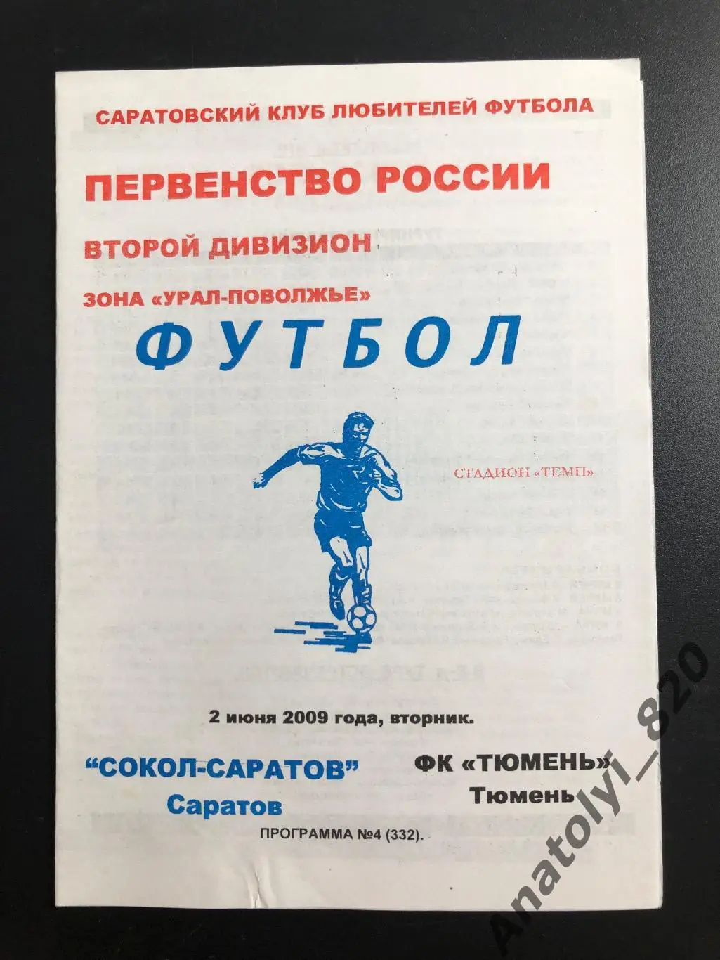 Сокол Саратов - Тюмень 2009 год КЛФ