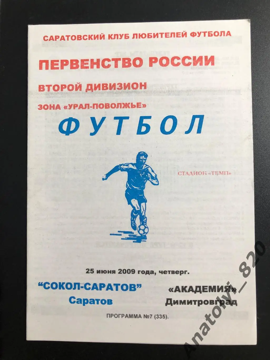 Сокол Саратов - Академия Димитровград 2009 год КЛФ