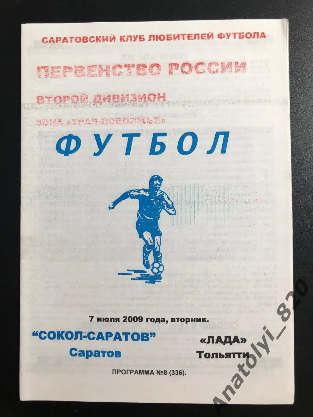 Сокол Саратов - Лада Тольятти 2009 год КЛФ