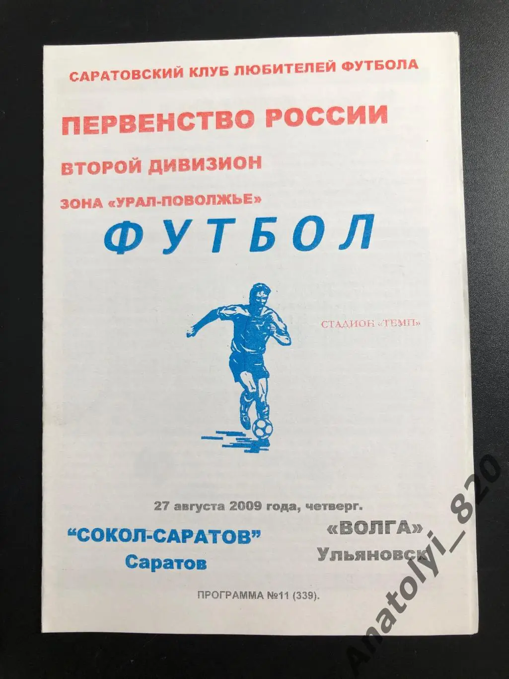Сокол Саратов - Волга Ульяновск 2009 год КЛФ