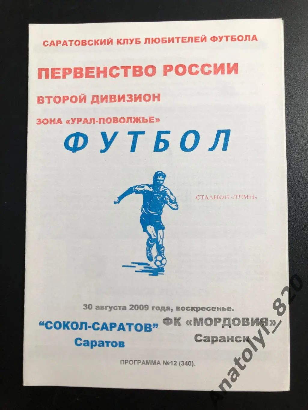 Сокол Саратов - Мордовия Саранск 2009 год КЛФ