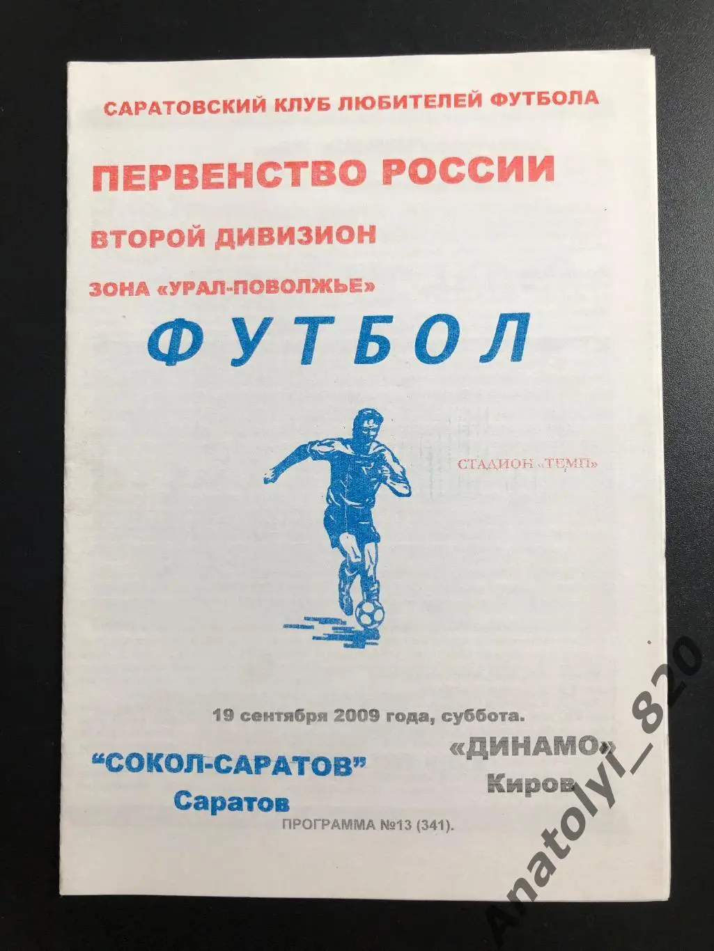 Сокол Саратов - Динамо Киров 2009 год КЛФ