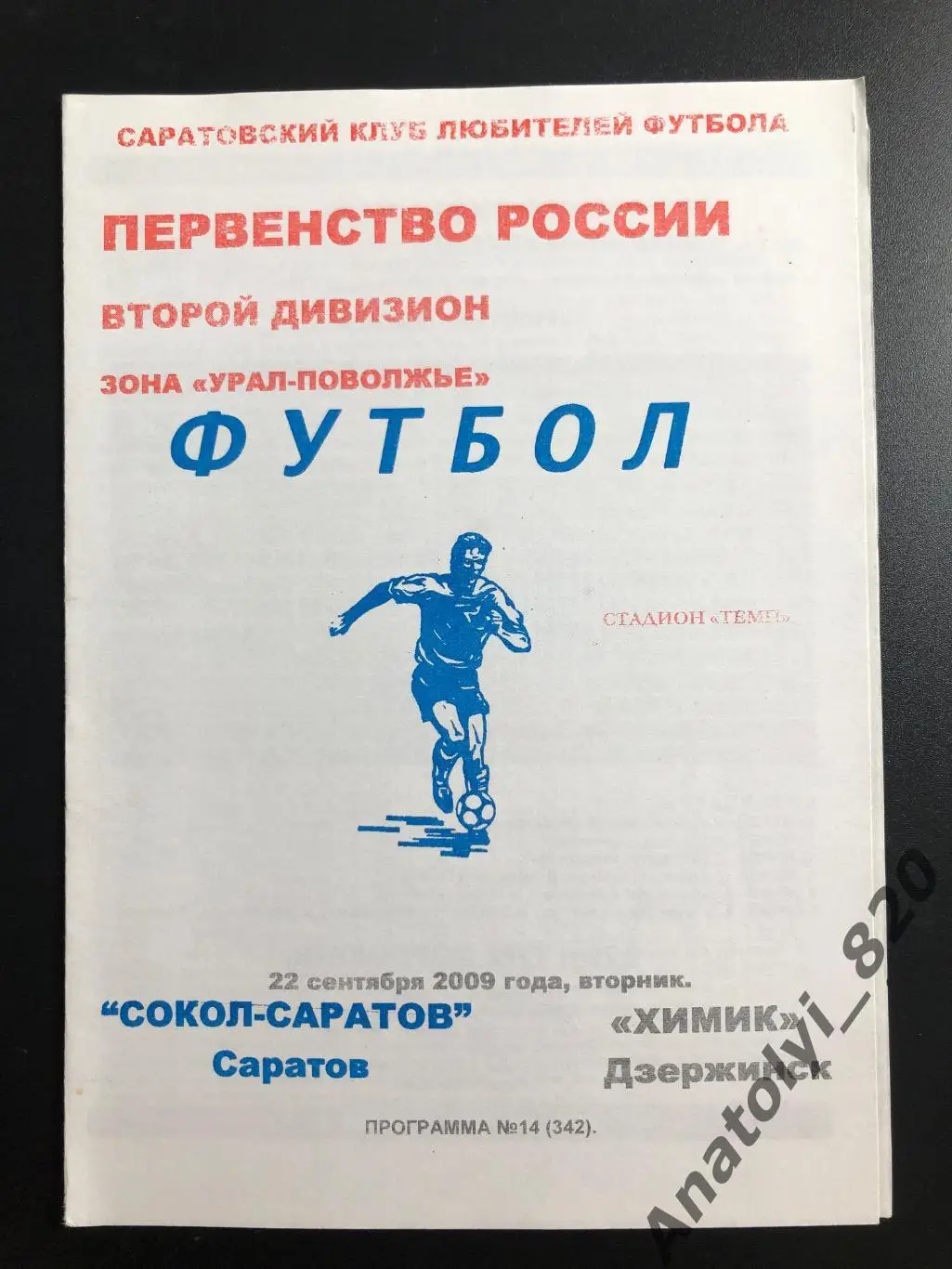 Сокол Саратов - Химик Дзержинск 2009 год КЛФ