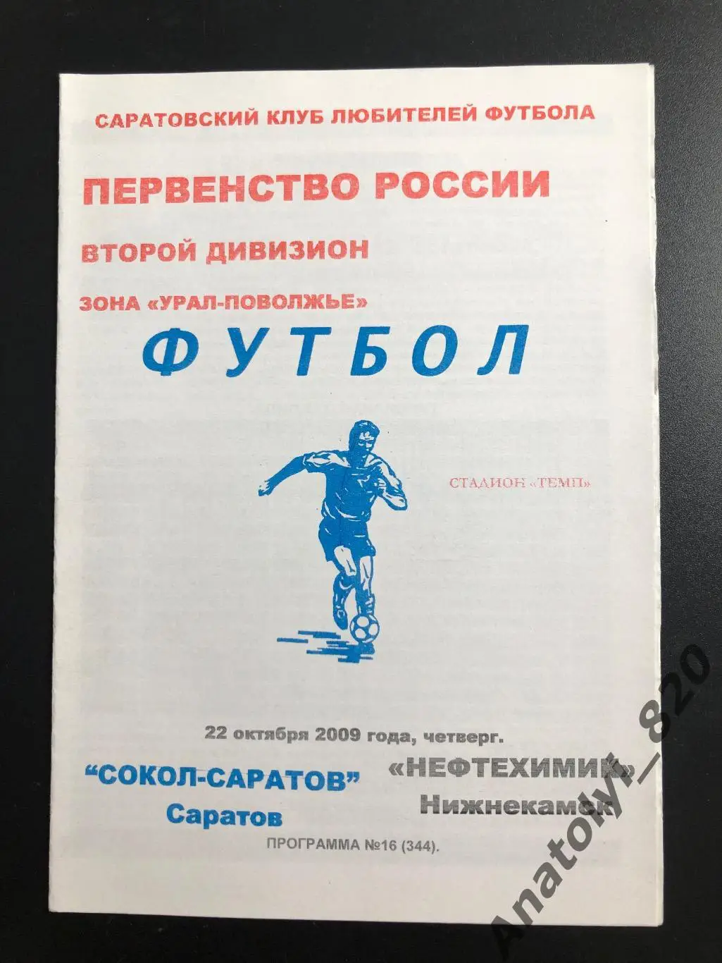 Сокол Саратов - Нефтехимик Нижнекамск 2009 год КЛФ