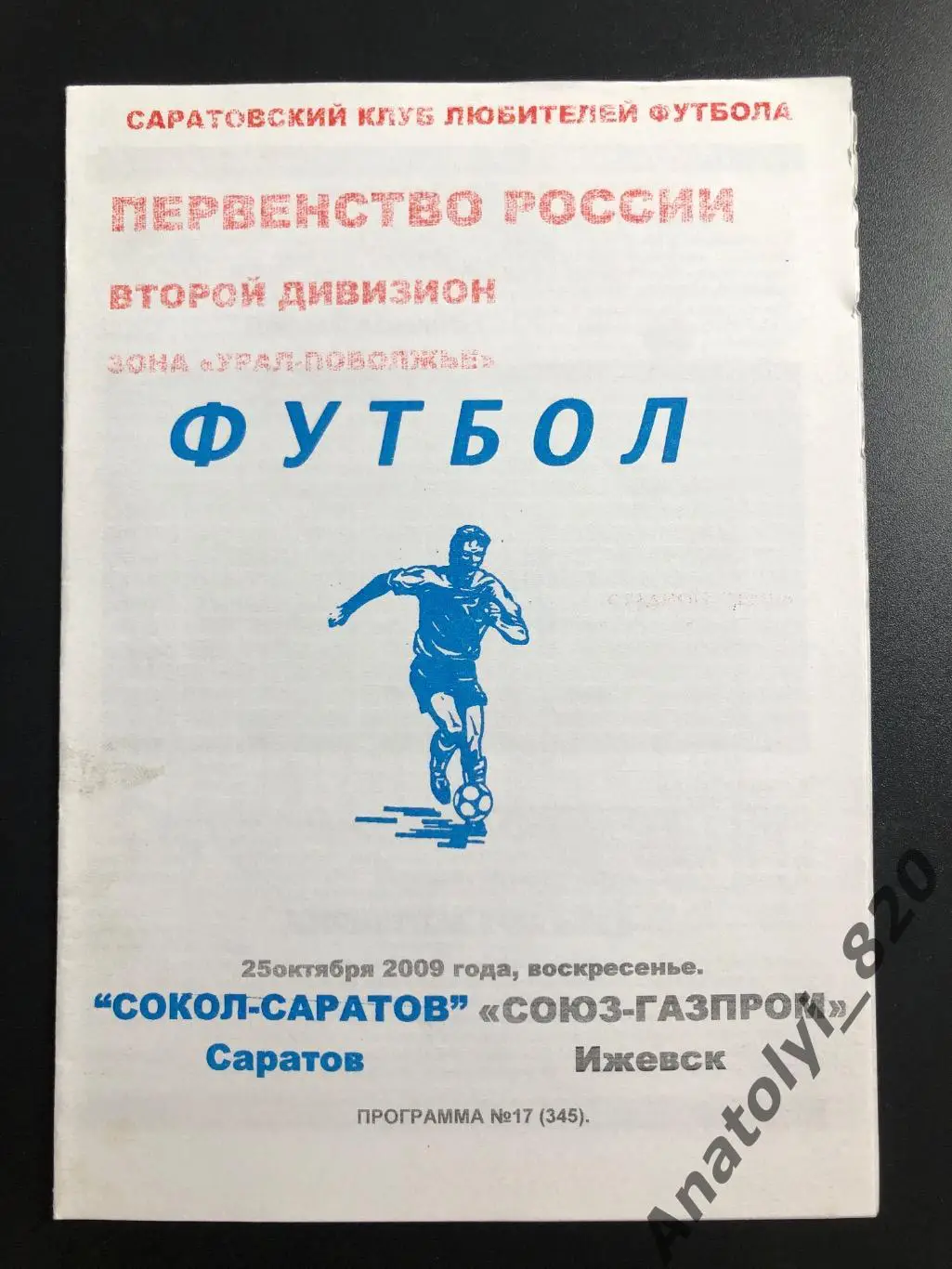 Сокол Саратов - Союз-Газпром Ижевск 2009 год КЛФ