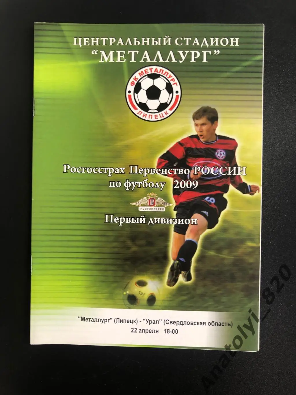 Металлург Липецк - Урал Екатеринбург 2009 год