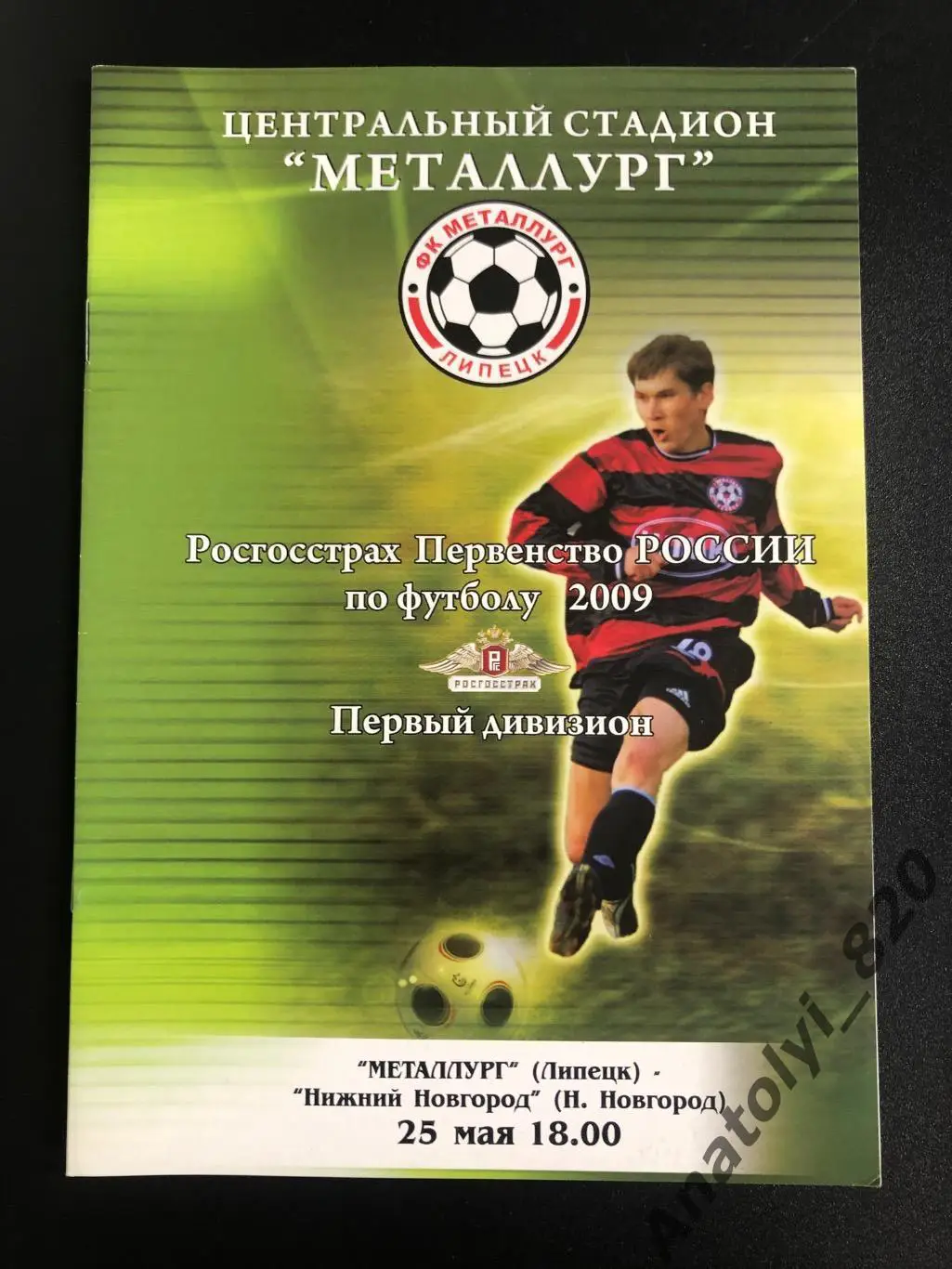 Металлург Липецк - Нижний Новгород 2009 год