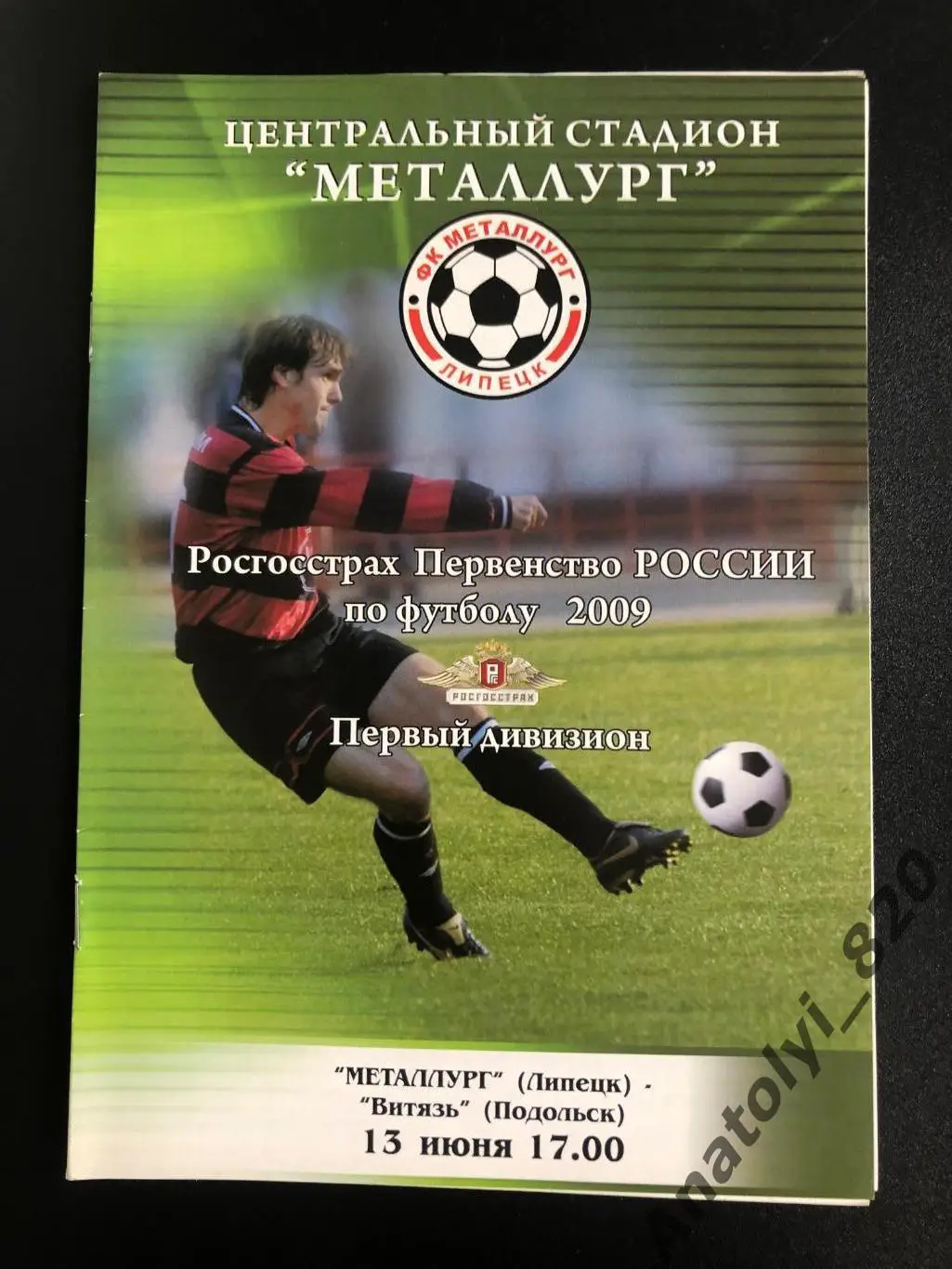 Металлург Липецк - Витязь Подольск 2009 год