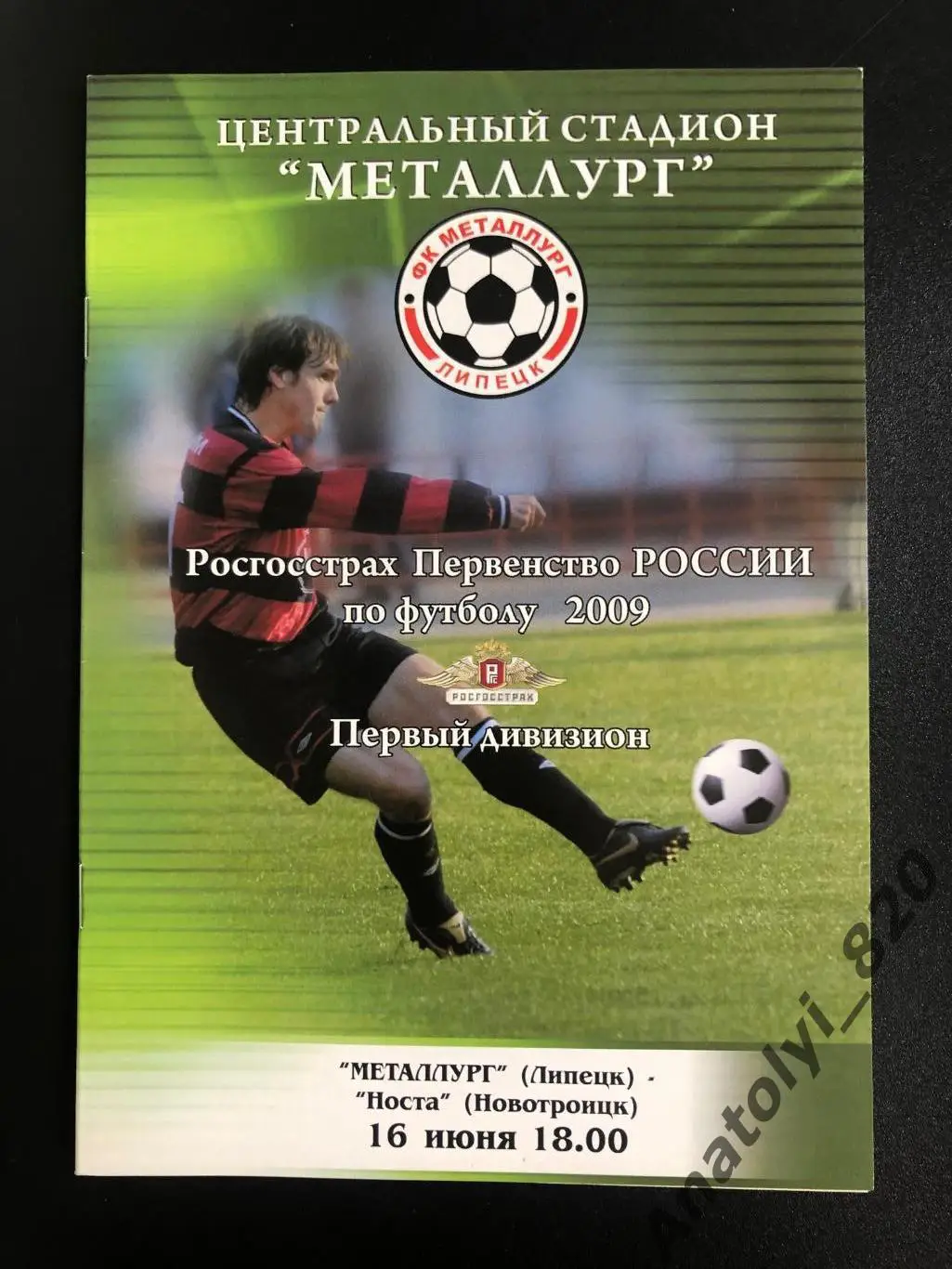 Металлург Липецк - Носта Новотроицк 2009 год